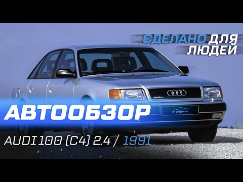 Видео: Audi 100 C4 2.4D За 100 тысяч рублей | Плюсы и Минусы Ауди 100 C4 ОБЗОР