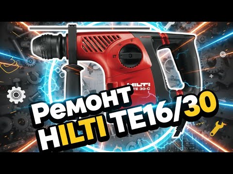 Видео: Ремонт перфоратора HILTI TE16 /30 (сборка)