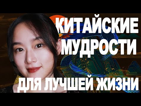 Видео: Китайские Мудрости для Лучшей Жизни - Китайская Философия