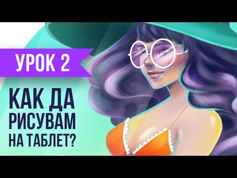 Видео: УРОК: Дигитално рисуване | ЧАСТ 2 | GloryArt