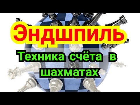 Видео: 9 ) Лекция. Ферзь против ладьи! Техника счёта в шахматах!          Эндшпиль.