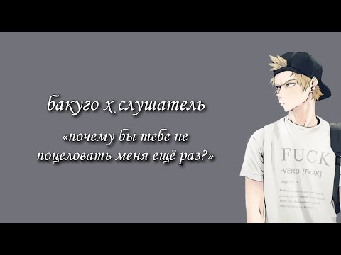 Видео: свидание с бакуго🤭 бакуго х слушатель