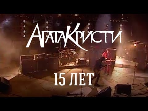 Видео: Агата Кристи / Live — Концерт "15 лет" (2003)