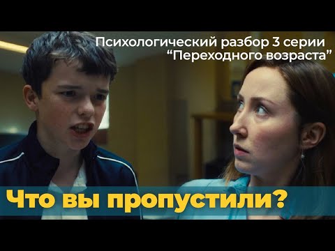 Видео: Что НА САМОМ ДЕЛЕ произошло на сессии? Психологический разбор 3 серии "Переходного возраста"