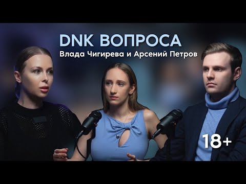 Видео: "DNK ВОПРОСА" Подкаст #4 | АРСЕНИЙ ПЕТРОВ и ВЛАДА ЧИГИРЕВА |Как живут блогер и олимпийская чемпионка