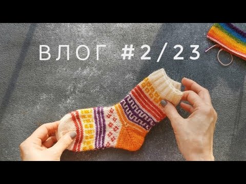 Видео: Моя неделя Вязания | ВЛОГ #2/23 Детские носочки, продвижения кардигана | Крашу пряжу