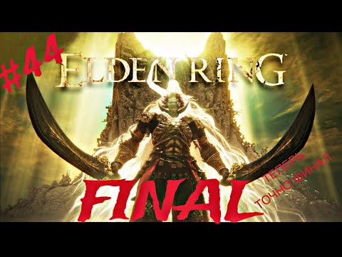 Видео: ELDEN RING SHADOW OF THE ERDTREE #44 ФИНАЛ CONSORT RADAHN ЗАТЫКАЛИ БЫЧАРУ