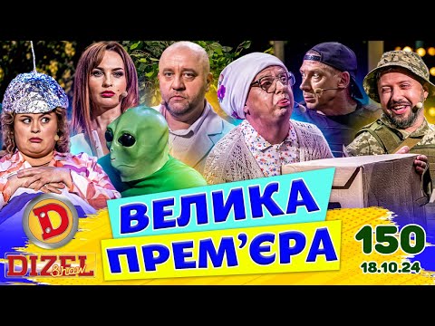 Видео: ДИЗЕЛЬ ШОУ 2024 💙 150 ВИПУСК 💛💐 ВЕЛИКА ПРЕМ'ЄРА 🌷 від 18.10.2024