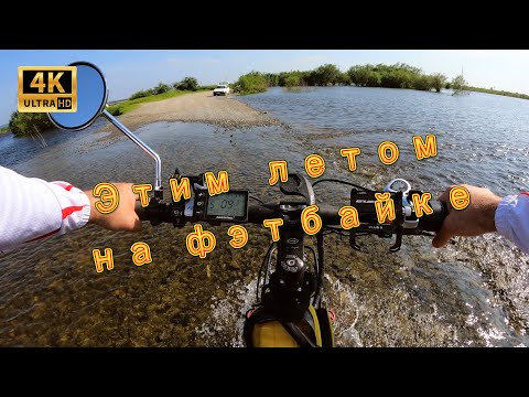 Видео: [4K] Этим летом на электрофэтбайке