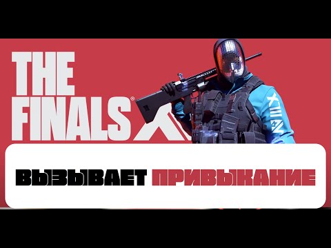 Видео: ВЫЗЫВАЕТ ПРИВЫКАНИЕ - THE FINALS