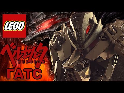 Видео: LEGO Берсерк - Самодельная Фигурка Гатса в Броне Берсерка (обзор)