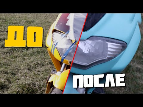 Видео: Ремонт пластика и фары на мопеде Реставрация скутера