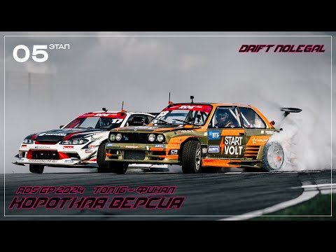 Видео: RDS GP 2024.5 этап.ТОП-16 - ФИНАЛ.Короткая версия