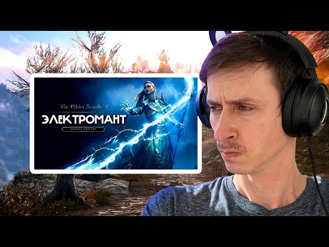 Видео: СТРИМ Гайд САМЫЙ СИЛЬНЫЙ ЭЛЕКТРОМАНТ В СКАЙРИМЕ на ЛЕГЕНДЕ и ВЫЖИВАНИЕ! #4