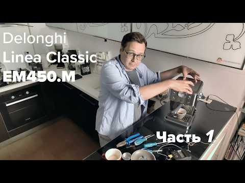 Видео: [Обзор ч.1] DeLonghi Linea Classic E450.M. Распаковка, разбор, тест эспрессо, капучино и температуры