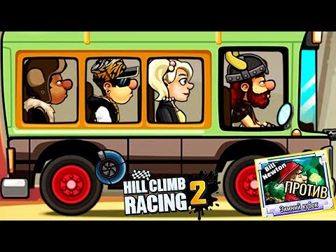 Видео: ЛЕГЕНДА 16 HILL CLIMB RACING 2 41 МОНСТР ТРАКИ games car игра
