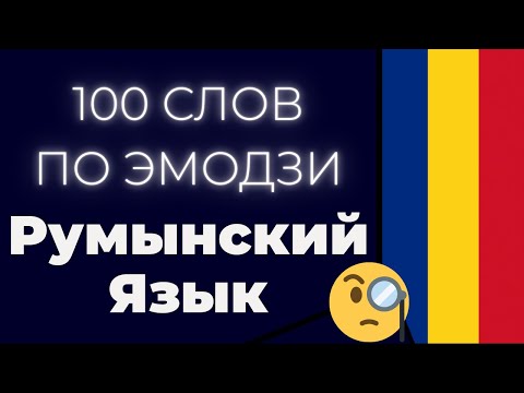Видео: Румынский через Эмодзи: 100 Слов