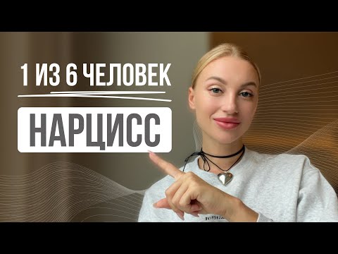 Видео: Как вычислить нарцисса за 30 секунд?