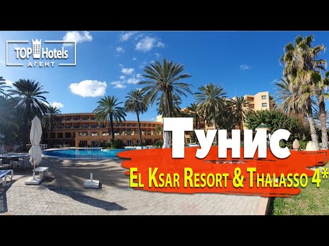 Видео: Обзор отеля El Ksar Resort & Thalasso 4*, Тунис