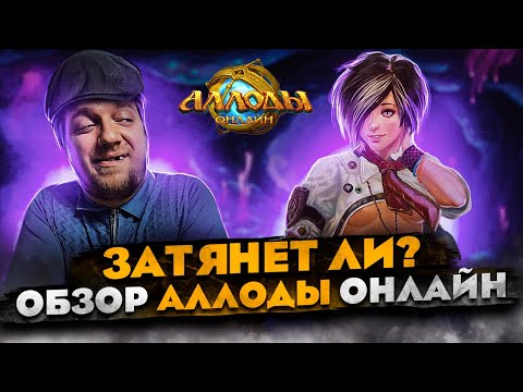 Видео: Затянет ли? ОБЗОР Аллоды онлайн. Лучше чем WoW? Бесплатная MMORPG. // Аллоды 2023