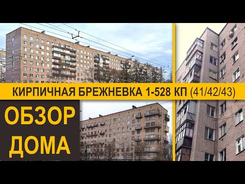 Видео: Кирпичная брежневка 1-528КП (41, 42, 43). Обзор и вообще все о доме.