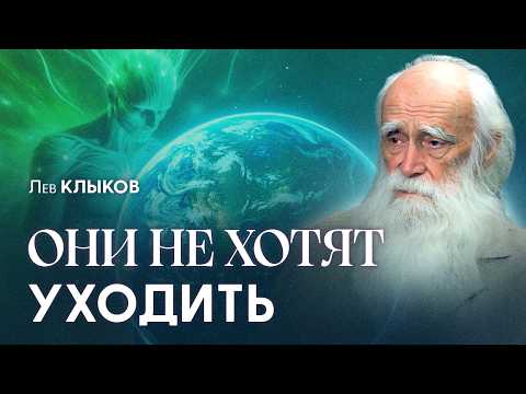 Видео: Земля стала ареной БИТВЫ ВЫСШИХ СИЛ. Кто захватил Землю и когда всё закончится? | Лев Клыков