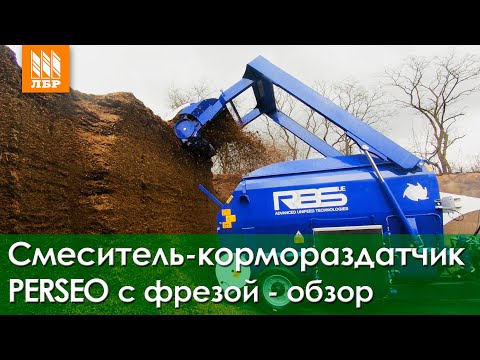 Видео: Измельчает целые рулоны за 10 минут! Смеситель-кормораздатчик Perseo