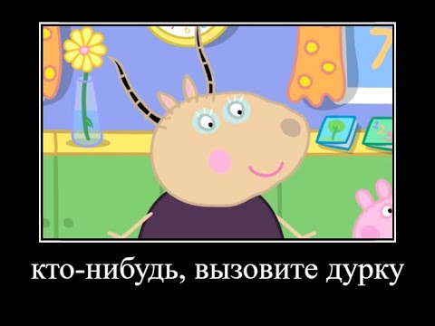 Видео: муд свинка пеппа демотиватор