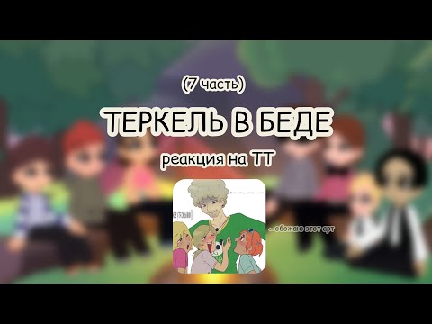 Видео: РЕАКЦИЯ ТЕРКЕЛЬ В БЕДЕ НА ТИК ТОК (7/?)