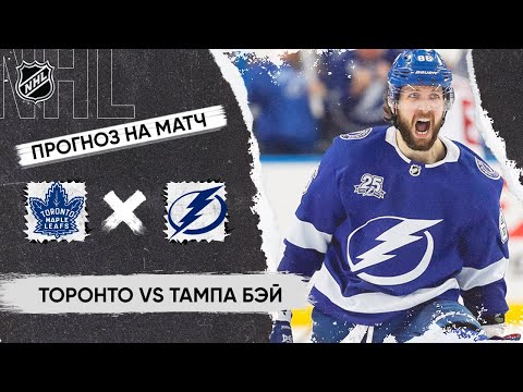 Видео: 🏒 Торонто Тампа Бэй прогноз на хоккей сегодня НХЛ 22.10.24