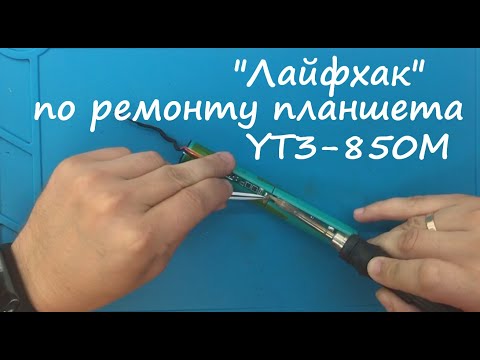 Видео: "Лайфхак" по ремонту планшета YOGA Tablet 3 YT3-850M