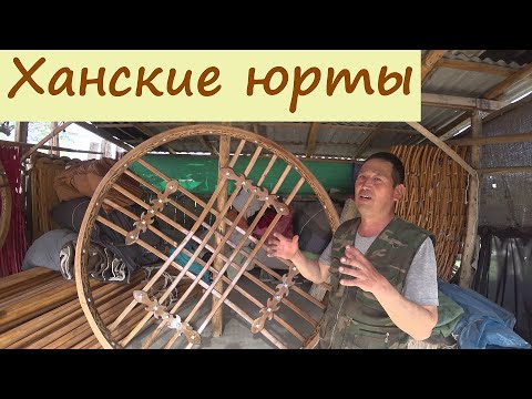Видео: Ханские ЮРТЫ для президентов. Производство, Кыргызстан.