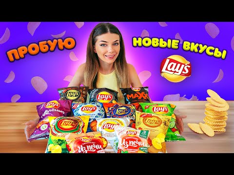 Видео: 10 НЕОБЫЧНЫХ НОВИНОК ЧИПСОВ LAYS | ВЫБИРАЮ САМЫЕ ВКУСНЫЕ ЧИПСЫ ЛЭЙС | Пряная Креветка, Том Ям