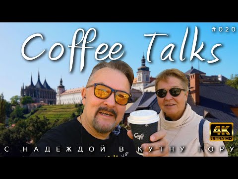 Видео: Кутна Гора - Потрясающий променад с Надеждой и её потрясающими историями #020