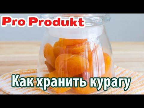 Видео: Как хранить курагу