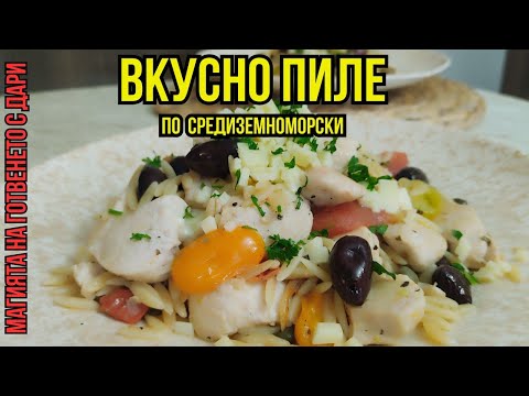 Видео: Пиле по средиземноморски, a Mediterranean-style chicken recipe, mediterranes Hähnchenrezept