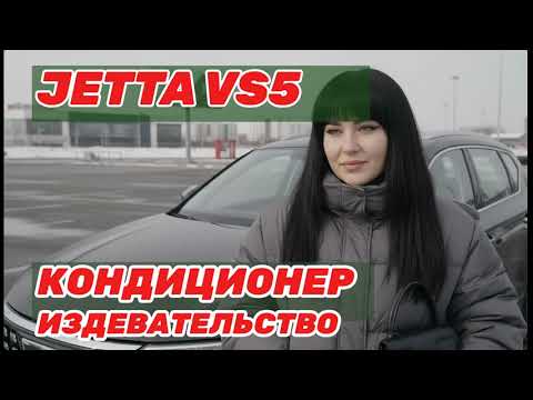 Видео: Правдивый отзыв о Jetta VS5: ШОКИРУЮЩИЕ минусы и неожиданный вердикт!