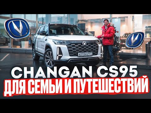 Видео: Кому и зачем нужен Changan CS95 New? Подробный тест-драйв