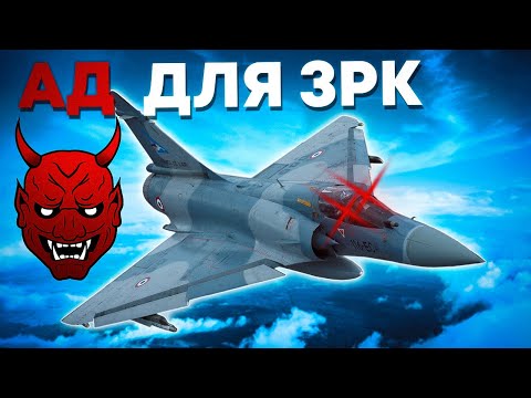 Видео: УНИЖАЙ ЗРК НА MIRAGE 2000-5F | ОБЗОР | War Thunder