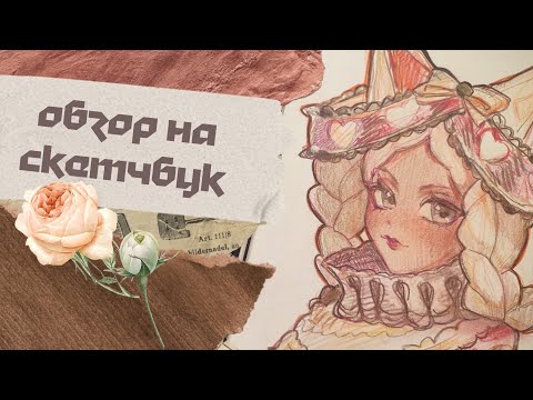 Видео: Обзор на дипломный скетчбук (〇o〇；)