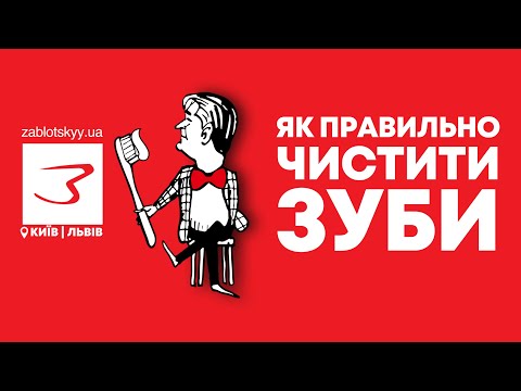 Видео: Як правильно чистити зуби?