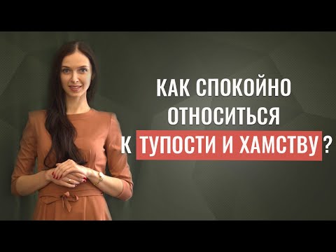 Видео: Как спокойно относиться к тупости и хамству