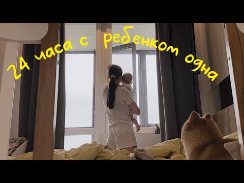 Видео: VLOG44// 24 часа с ребенком🐑8 месяцев