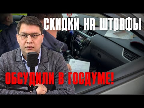 Видео: Скидки на штрафы ГИБДД 2025 рассмотрели в Госдуме!