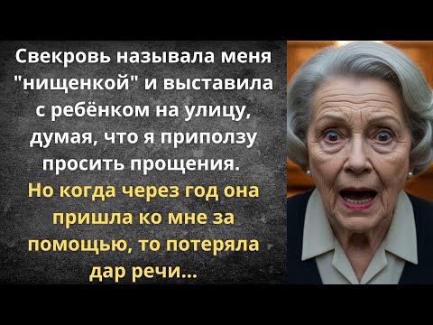 Видео: Свекровь выставила на улицу | Истории из жизни