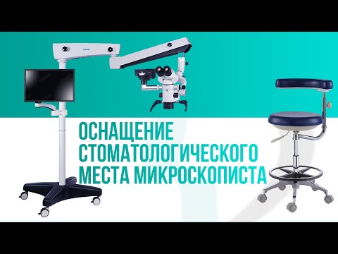 Видео: Оснащение стоматологического места микроскописта.