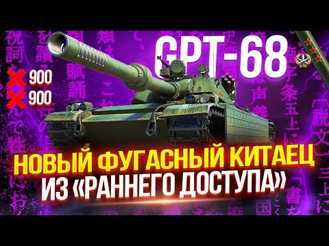 Видео: GPT-68 - ТОКСИЧНЫЙ КИТАЕЦ С ФУГАСНЫМ БАРАБАНОМ! ☣️ ПОЛУФИНАЛ ТРЕХ ОТМЕТОК!