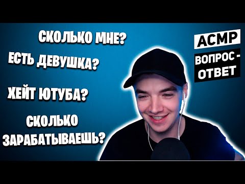 Видео: АСМР 🎧 ОТВЕТЫ НА ВОПРОСЫ l ВОПРОС - ОТВЕТ l ASMR BOSCA