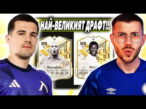 Видео: ЛЕВСКИ - АЗ АЛКМААР ДРАФТ ПРЕДИЗВИКАТЕЛСТВО FC 25