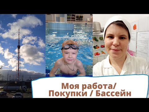 Видео: Отработала помощником воспитателя 4 дня! / Мои обязанности и впечатления/ Покупки / Бассейн с сыном